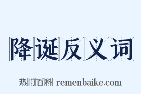 降诞反义词是什么意思的图片